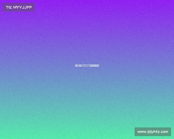 昆山 赛事(2021年昆山赛事表)