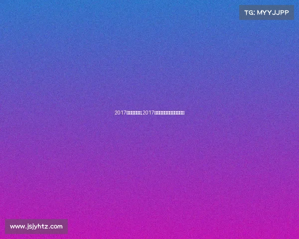 2017年浙江赛事网,2017浙江省足球锦标赛甲组女子