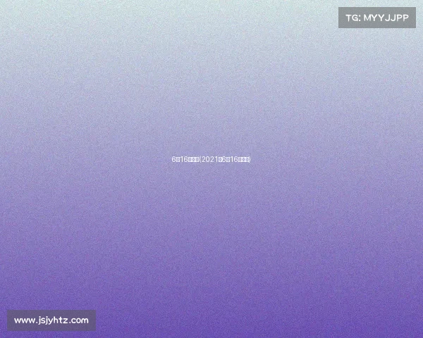 6月16号赛事(2021年6月16日赛事)