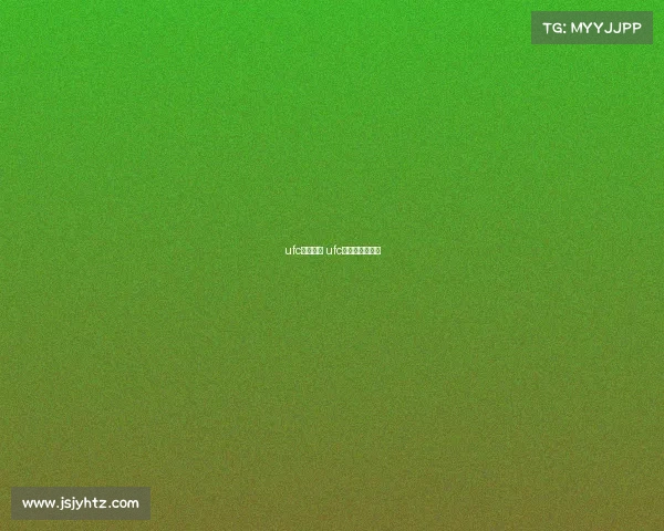 ufc赛事北京 ufc北京站全程回放